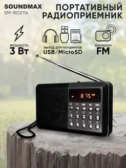 Радиоприемник карманный цифровой Soundmax SM-RD2116 черный, 3 Вт, FM радио, USB/micro SD 3.5 мм, антенна, аккум.
