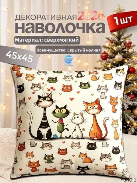 Наволочка, декоративная с котенком, Хлопок, Полиэстер, 45x45 см  1шт