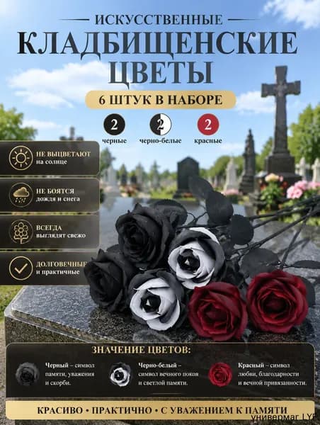 искусственные цветы для кладбища / розы-Черный x6