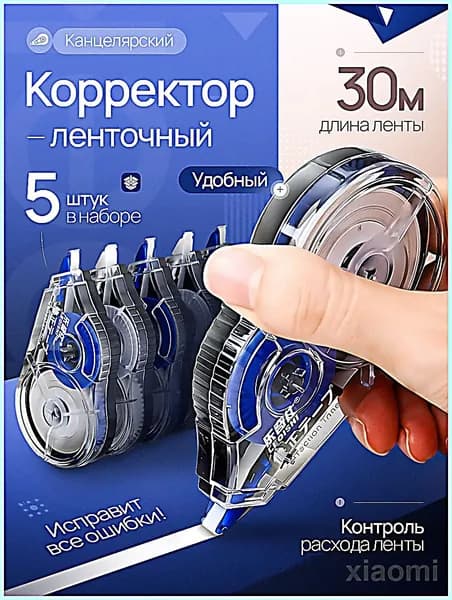 Корректор канцелярский ленточный, 5 мм*30 м, Комплект 5 шт.