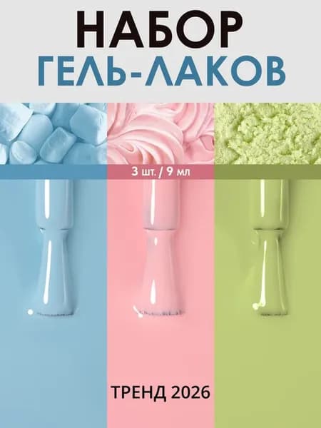 Набор гель-лаков для ногтей "Сладкая вата" (№ 05 233 278), 3…