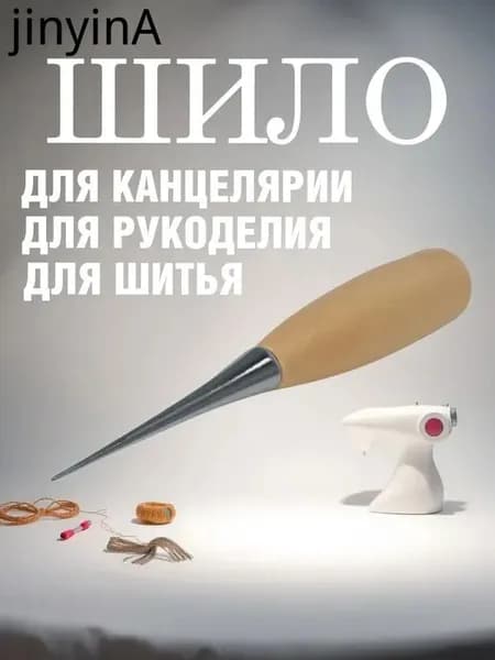 Шило с деревянной ручкой/для канцелярии/для рукоделия/для шитья