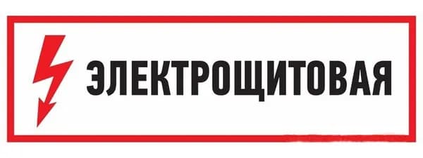 Наклейка "Электрощитовая", 150х300 мм., Rexant (1 шт)