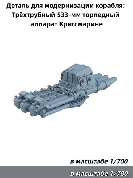 Деталь для судомодели, масштаб 1:700: немецкий 533-мм трёхтрубный торпедный аппарат (для эсминцев и крейсеров)