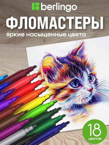 Набор фломастеров, 18 шт.