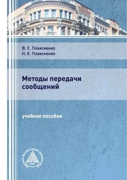 Методы передачи сообщений | Плаксиенко Нина Евгеньевна, Плаксиенко Владимир Сергеевич | Электронная книга