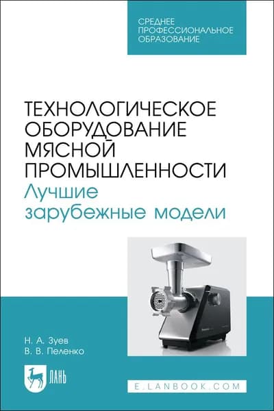 Технологическое оборудование мясной промышленности. Лучшие зарубежные модели. Учебное пособие для СПО, 2-е изд., стер. | Зуев Николай Александрович, Пеленко Валерий Викторович