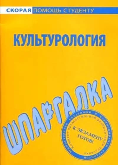 Шпаргалка по культурологии