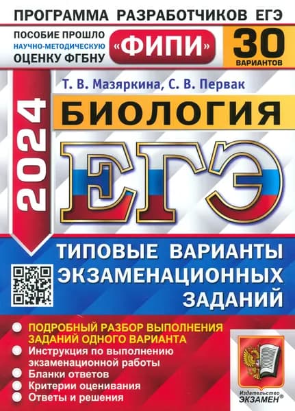 ЕГЭ-2024. Биология. Типовые варианты экзаменационных заданий. 30 вариантов заданий | Мазяркина Татьяна Вячеславовна, Первак Светлана Викторовна