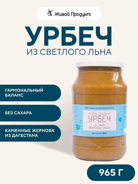 Урбеч из семян светлого льна, Живой Продукт, 965 г (1 кг),дагестанский ореховая паста веганский продукт растительный зож