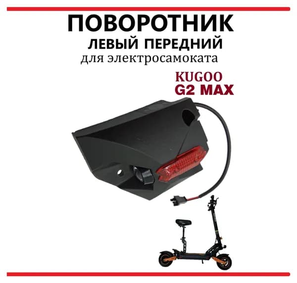 Поворотник левый передний для электросамоката Kugoo G2Max