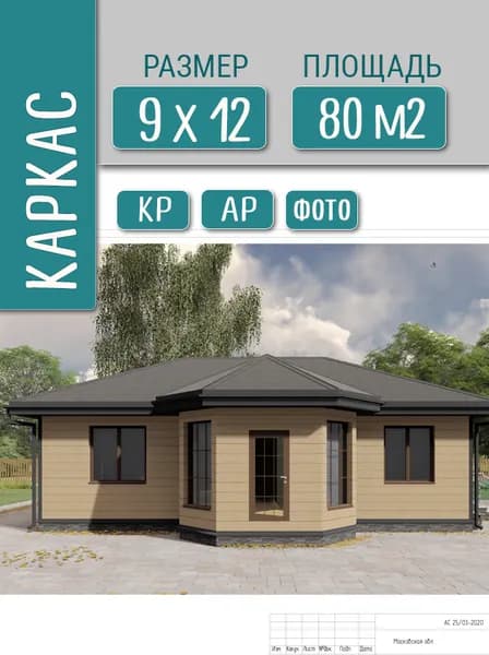 Готовый проект одноэтажного дома 9х12, 80м2, каркас