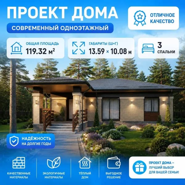 119,32 м2 - Проект для ипотеки и строительства дома 11-0054 (13,59*10,08 м, газобетонный блок 400 мм, облицовочный кирпич)