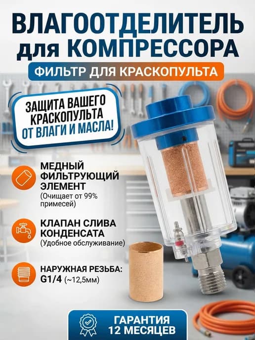 Фильтр влагоотделитель для краскопульта