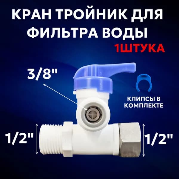 Кран тройник для подключения фильтра воды, ВР1/2", НР 1/2", трубка 3/8" - быстросъем, клипсы в комплекте, 1 штука