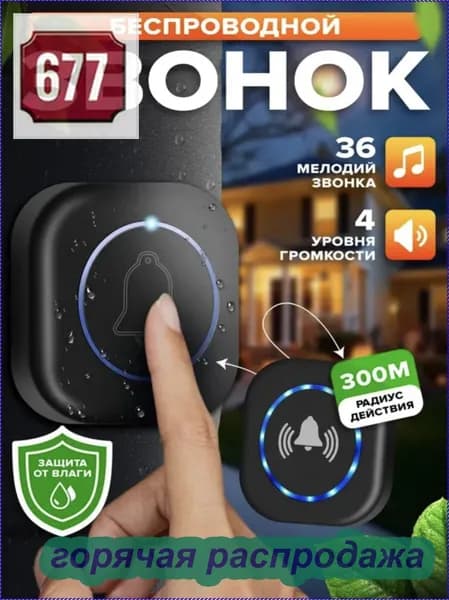 Звонок дверной IP44