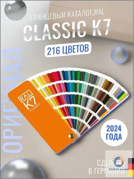 2023 Каталог цветов по системе RAL classic K7