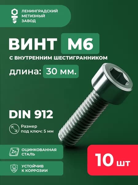 Винт М6х30 DIN 912 (10 шт.) с внутренним шестигранником цилиндрической головкой