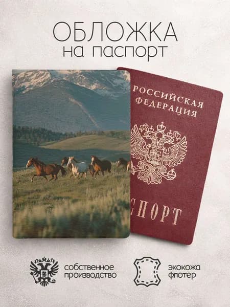 Обложка на паспорт Лошади бегут