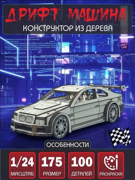 Дрифт машина Конструктор 1/24 масштабная модель, Набор для сборки из дерева