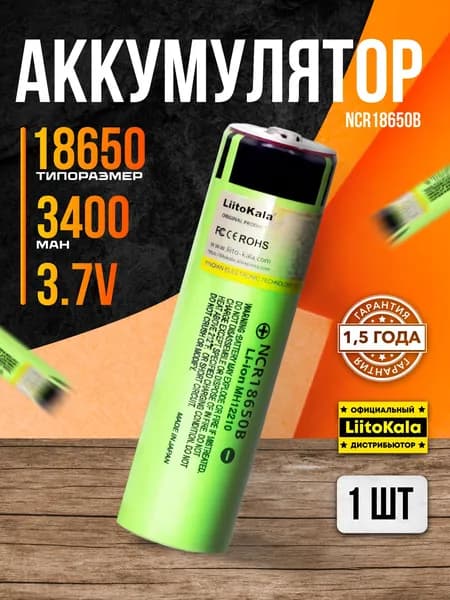 Аккумулятор 18650 LiitoKala NCR18650B 3.7V 3400 mAh идеально для подводных, ручных, налобных фонарей 1 шт.