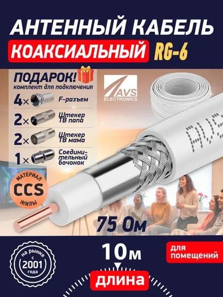 Кабель антенный телевизионный RG-6 10 метров, белый, AVS Electronics, коаксиальный 75 Ом, двойное экранирование, с разъёмами в комплекте, гарантия 1 год