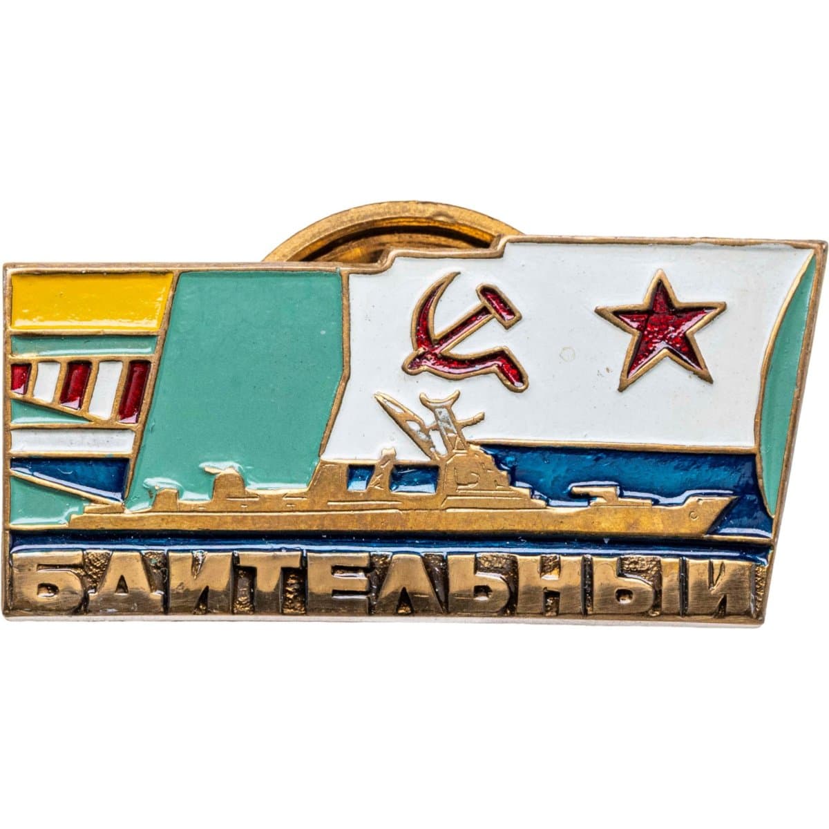 Знак "ВМФ СКР Бдительный" СССР