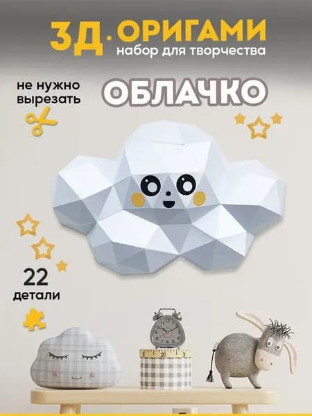Набор для творчества картонный конструктор 3д Облачко