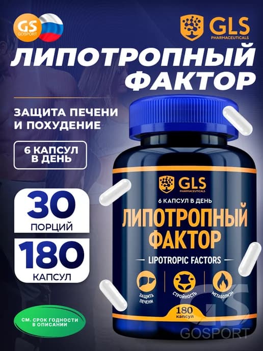Липотропный фактор GLS (капсулы по 450 мг) 180 капсул
