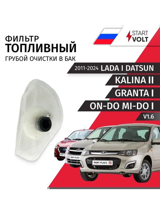 Фильтр топливный LADA Kalina 2011-2024
