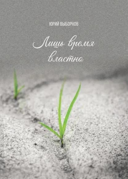 Лишь время властно | Выборнов Юрий Владимирович | Электронная книга