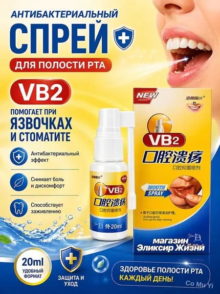 Спрей антибактериальный для полости рта, 20 мл