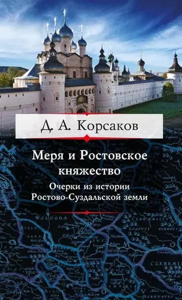 Меря и Ростовское княжество. Очерки из истории Ростово-Суздальской земли | Корсаков Дмитрий Александрович | Электронная книга