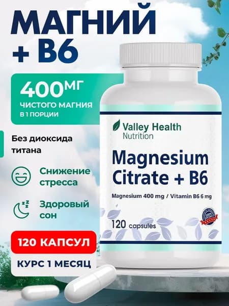 Магния цитрат 400мг + витамин В6 6 мг витамины от стресса для нервной системы, против судорог