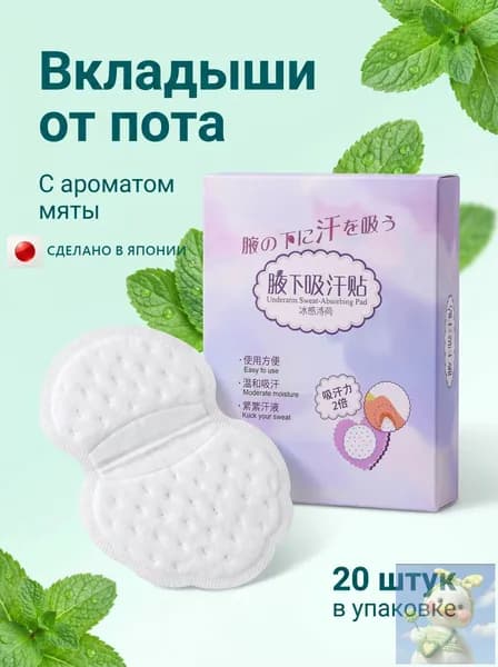 Вкладыши от пота, 20 шт.