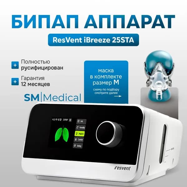 Авто БИПАП аппарат ResVent iBreeze 25STA с увлажнителем + маска полнолицевая средний размер M