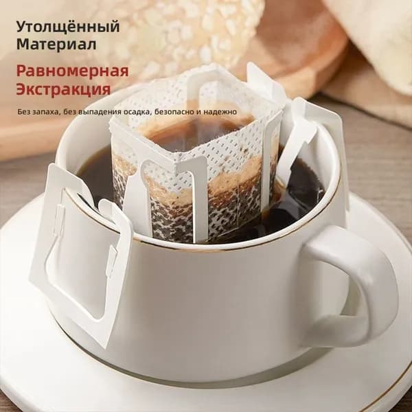 Кофе в фильтр-пакетах для заваривания, 50 шт. в упаковке: одноразовые подвесные фильтры из нетканого материала для равномерной экстракции