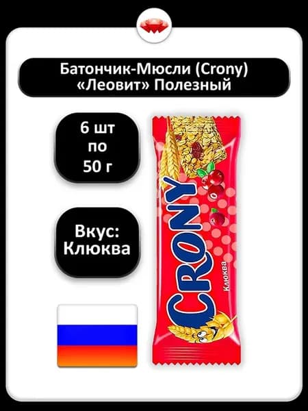 (6 x 50 г) Батончик-мюсли Crony (клюква)