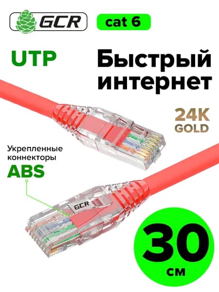 Короткий патч корд 30 см КАТ.6 UTP Lan кабель для интернета GCR 10 Гбит/с красный