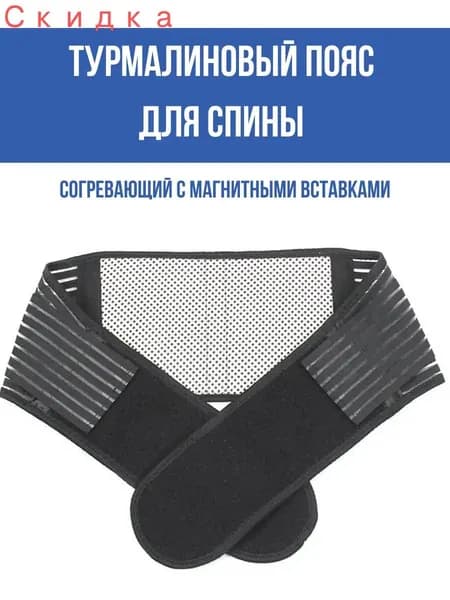 Пояс для разогрева