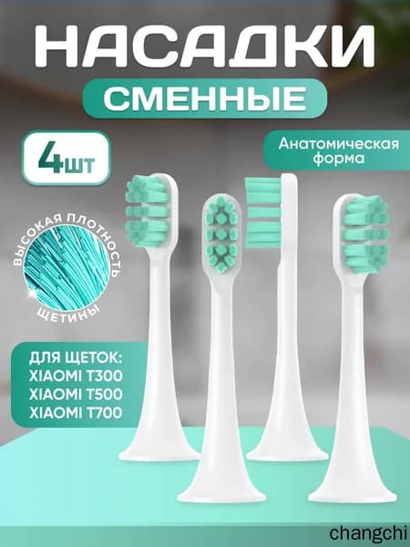 Сменные насадки для зубной щетки совместимые Mijia T300, T500, Т700 насадки с пылезащитной крышкой набор 4 шт