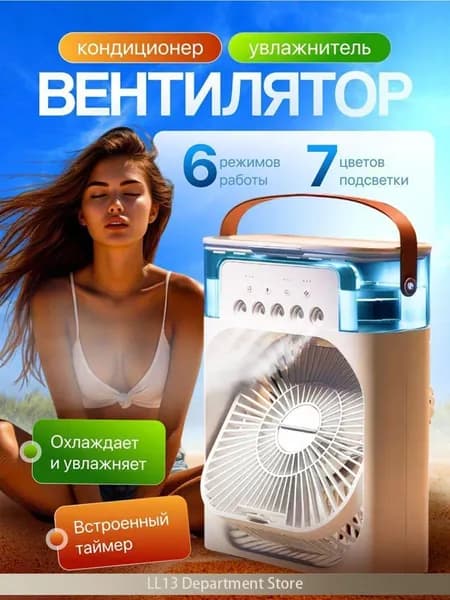 Настольный вентилятор/охладитель/увлажнитель
