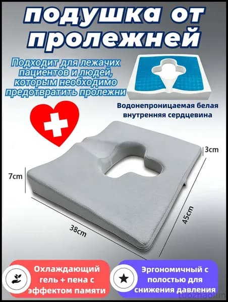 Ортопедическая противопролежневая подушка для лежачих и сидения с эффектом памяти и охлаждающим гелем