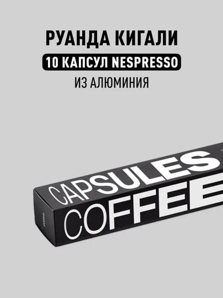 Кофе в капсулах Nespresso Tasty Coffee Руанда Кигали, 10 шт.