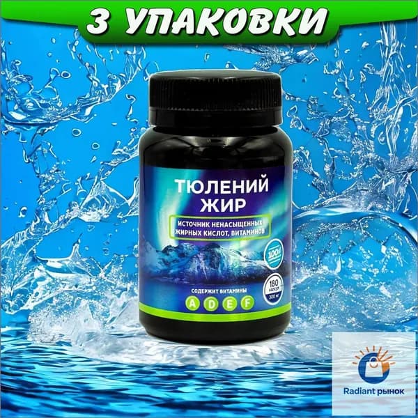 Тюлений жир натуральные капсулы для укрепления иммунитета, 3 упаковки, Ли Вест