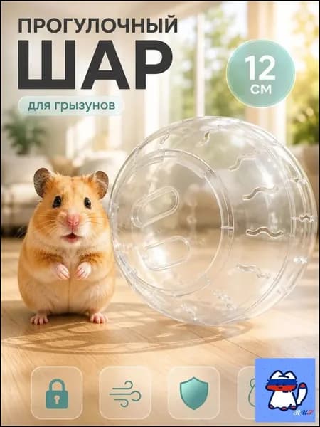Прогулочный шар для грызунов и хомяков