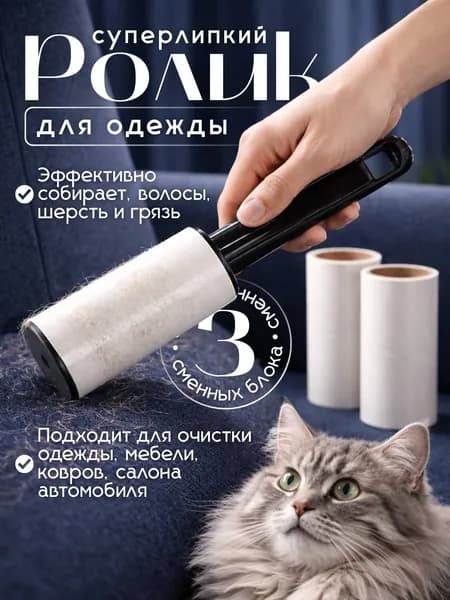 Ролик, Валик для чистки одежды.Запасные блоки ролика для чистки одежды от шерсти, волос многоразовый + 2 сменных блока по 20 листов