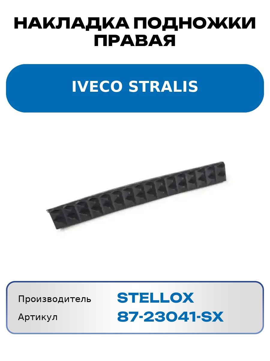 Накладка подножки правая Iveco Stralis Stellox 8723041Sx