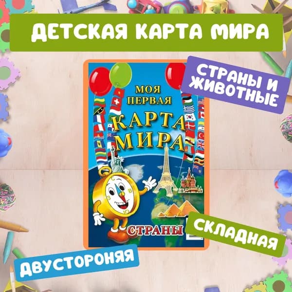 Карта мира для детей складная с иллюстрациями. 67х43см.