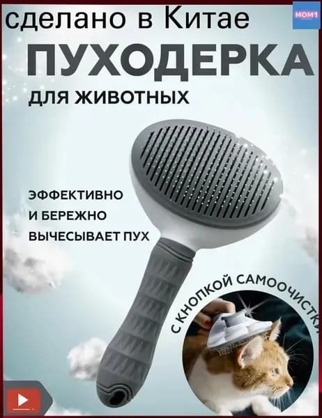 Пуходерка бестселлер для вычесывания кошек собак